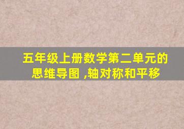 五年级上册数学第二单元的思维导图 ,轴对称和平移